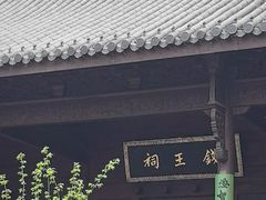 -钱王祠
