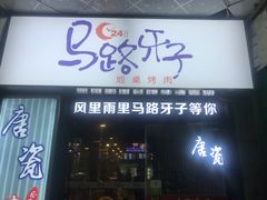-马路牙子烧烤音乐酒馆(望京店)