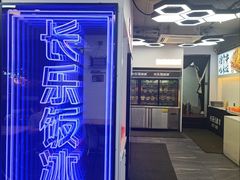 -长乐饭冰冰·冰饭·烧烤(长乐总店)