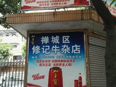 -修记牛杂店(同华东一路店)