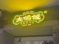 -大鸽饭(动物园店)