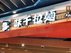 -味千拉面(广州金沙永旺梦乐城店)