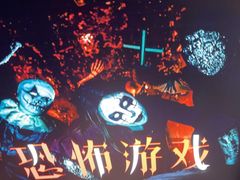 -恐怖游戏(湖滨店)