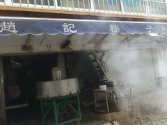 门面-赵记粽子(司前街店)