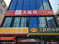 -大龙燚火锅
