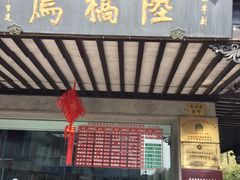 -陆稿荐观前街店