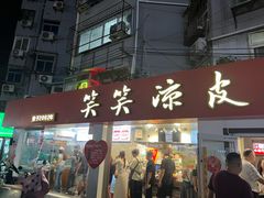 -笑笑凉皮(富国街店)