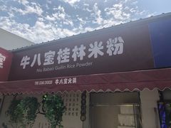 门面-牛八宝桂林米粉(八里庄店)