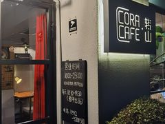 -转山咖啡(松柏社区店)