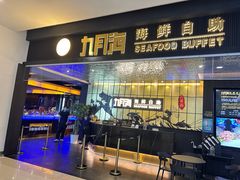 -九月海·海鲜自助(世纪东方店)