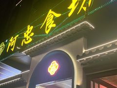 -阿忠食坊大排档·20年老店(万象城店)