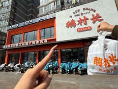 -鹅村长(江中店)