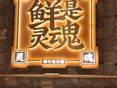 -左庭右院鲜牛肉火锅(长泰广场店)