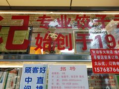 门面-袁记云饺(蛇口店)