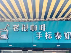 -隐象老挝咖啡手标泰奶