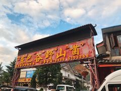 门面-东巴谷野生菌火锅餐厅
