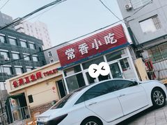 门面-常香小吃