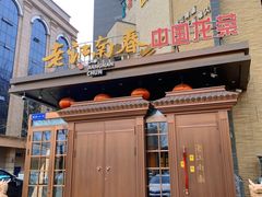 门面-老江南春·中国龙菜(衡山路店)