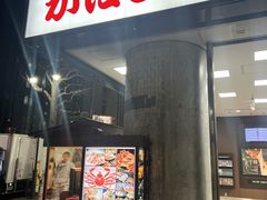 -蟹道乐(新宿本店)