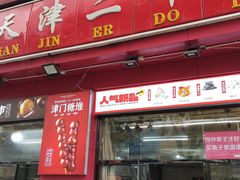 -二斗栗子(黄河道店)