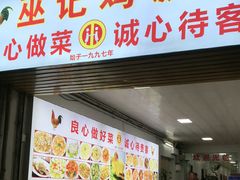 -巫记鸡饭店