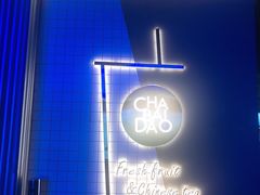-茶百道(春熙路银石广场店)