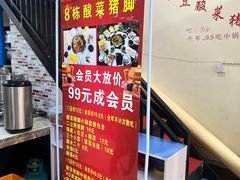 -正宗富源酸菜猪脚