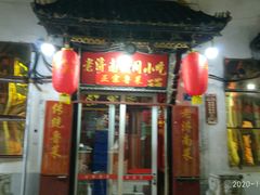 门面-老济南民间小吃·传统鲁菜(芙蓉街店)