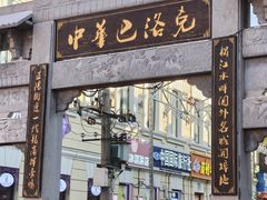 -中华巴洛克风情街