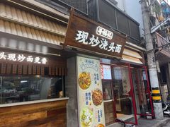 -寻裕记·现炒浇头面(人民广场店)