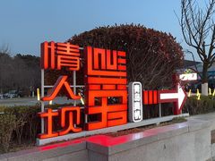 -情人坝酒吧街