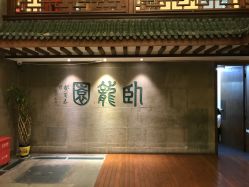 -梅龙镇酒家·宴会厅(南京西路总店)