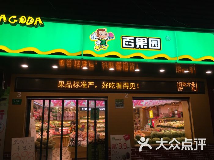 百果园(城南路店)图片 第32张