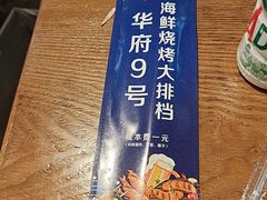 -华府九号海鲜烧烤大排档(龙域店)
