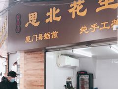 门面-思北花生汤