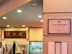 -沈大成(南京东路店)