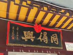 -同得兴 Since·1995 传统苏式面馆(十全街店)
