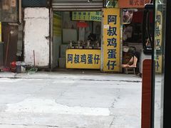 -阿叔鸡蛋仔(燎原路店)