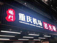门面-杨门·豌豆杂酱面