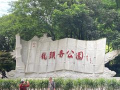 -龙头寺公园