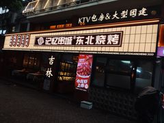 -记忆串城·东北烧烤·小龙虾·大型团建(南油店)