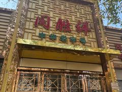 -同胜祥清真新豫菜(杜岭街店)