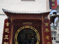 -老妈宫粽球