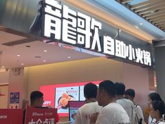 -龍歌自助小火锅(崂山丽达店)