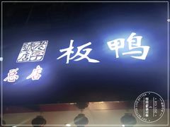 门面-章云板鸭(总店)