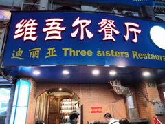 门面-维吾尔餐厅(宜山路店)