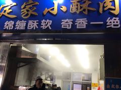 门面-定家小酥肉·清真(回民街店)