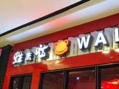 -蛙来哒(金沙洲万达店)