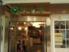 门面-荷花亭·湖北融合菜(十堰武商MALL店)