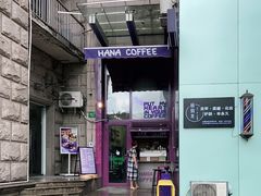 -HANA COFFEE(长寿路店)